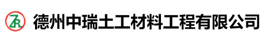 德州中瑞土工材料工程有限公司